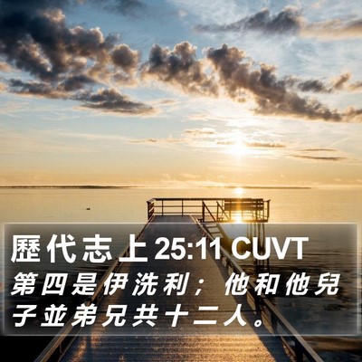 歷 代 志 上 25:11 CUVT Bible Verse Image