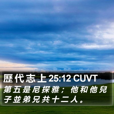 歷 代 志 上 25:12 CUVT Bible Verse Image