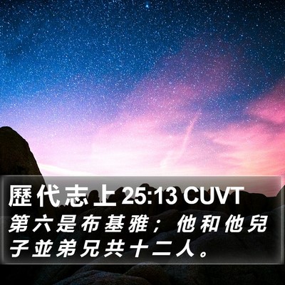 歷 代 志 上 25:13 CUVT Bible Verse Image