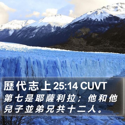 歷 代 志 上 25:14 CUVT Bible Verse Image