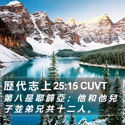 歷 代 志 上 25:15 CUVT Bible Verse Image