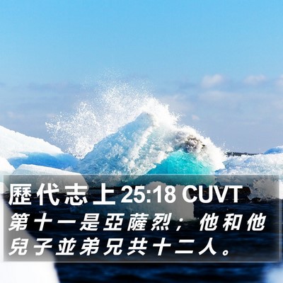 歷 代 志 上 25:18 CUVT Bible Verse Image