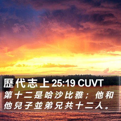 歷 代 志 上 25:19 CUVT Bible Verse Image