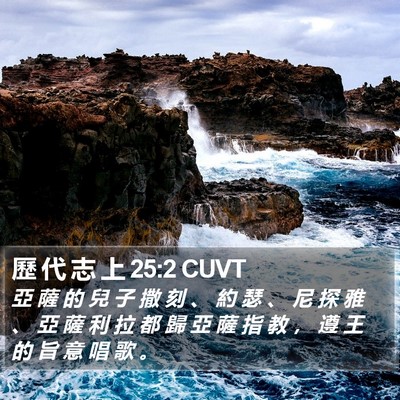歷 代 志 上 25:2 CUVT Bible Verse Image