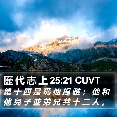 歷 代 志 上 25:21 CUVT Bible Verse Image