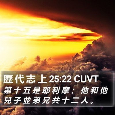 歷 代 志 上 25:22 CUVT Bible Verse Image