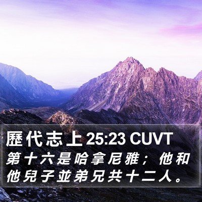 歷 代 志 上 25:23 CUVT Bible Verse Image