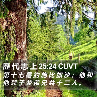 歷 代 志 上 25:24 CUVT Bible Verse Image