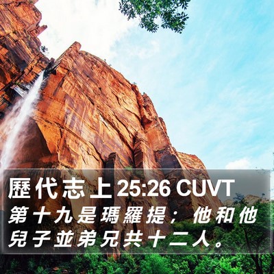 歷 代 志 上 25:26 CUVT Bible Verse Image