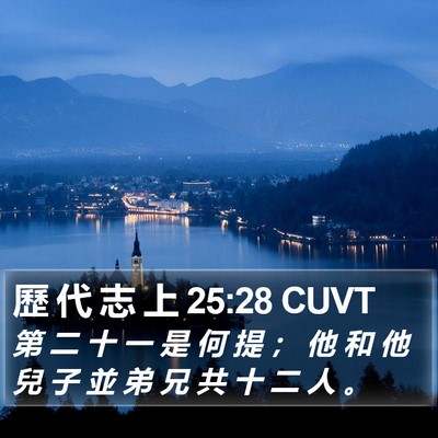 歷 代 志 上 25:28 CUVT Bible Verse Image