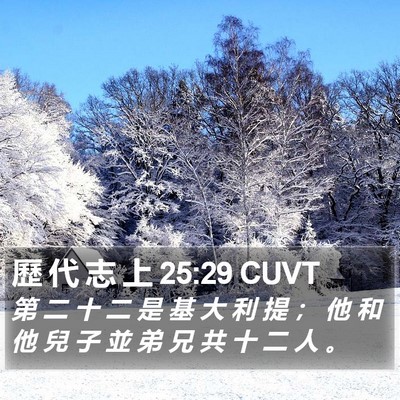歷 代 志 上 25:29 CUVT Bible Verse Image