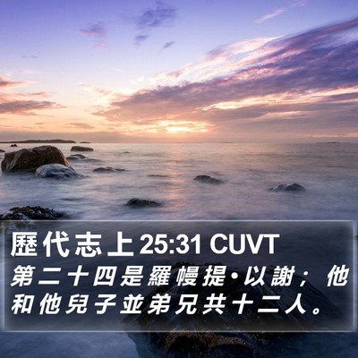 歷 代 志 上 25:31 CUVT Bible Verse Image