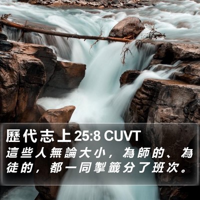 歷 代 志 上 25:8 CUVT Bible Verse Image