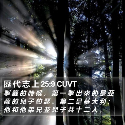 歷 代 志 上 25:9 CUVT Bible Verse Image