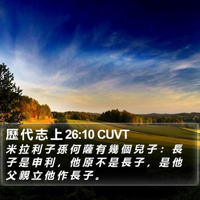 歷 代 志 上 26:10 CUVT Bible Verse Image