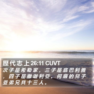 歷 代 志 上 26:11 CUVT Bible Verse Image