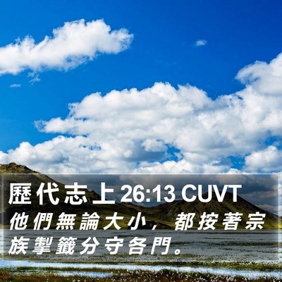 歷 代 志 上 26:13 CUVT Bible Verse Image