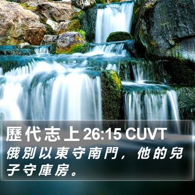 歷 代 志 上 26:15 CUVT Bible Verse Image