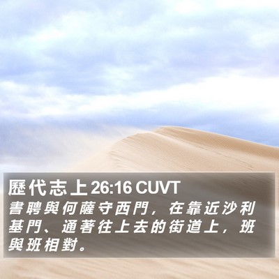 歷 代 志 上 26:16 CUVT Bible Verse Image