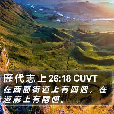 歷 代 志 上 26:18 CUVT Bible Verse Image
