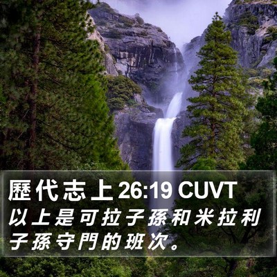 歷 代 志 上 26:19 CUVT Bible Verse Image