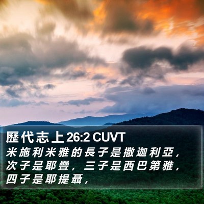 歷 代 志 上 26:2 CUVT Bible Verse Image