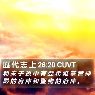 歷 代 志 上 26:20 CUVT Bible Verse Image