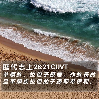 歷 代 志 上 26:21 CUVT Bible Verse Image