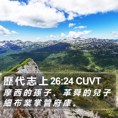 歷 代 志 上 26:24 CUVT Bible Verse Image