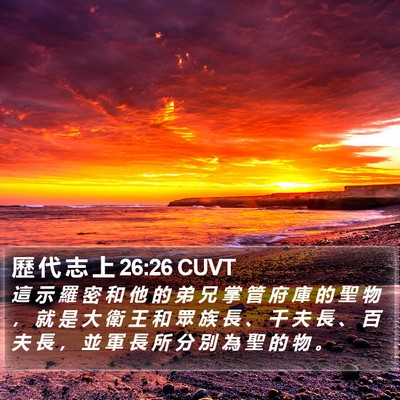歷 代 志 上 26:26 CUVT Bible Verse Image