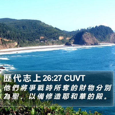 歷 代 志 上 26:27 CUVT Bible Verse Image