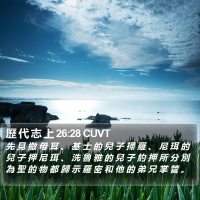 歷 代 志 上 26:28 CUVT Bible Verse Image