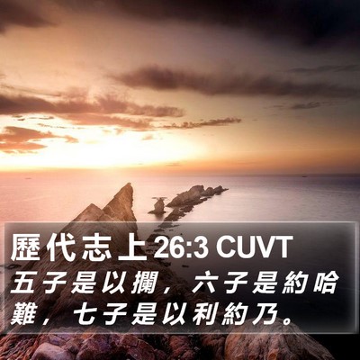 歷 代 志 上 26:3 CUVT Bible Verse Image