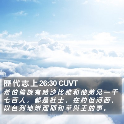 歷 代 志 上 26:30 CUVT Bible Verse Image