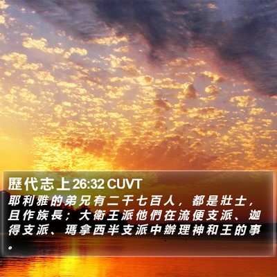 歷 代 志 上 26:32 CUVT Bible Verse Image