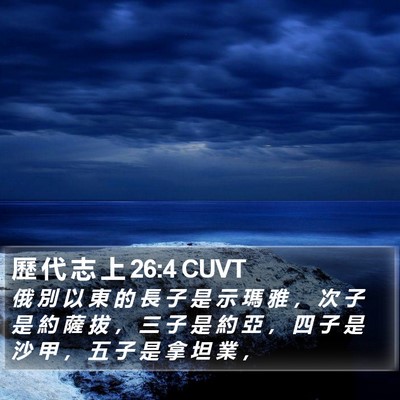 歷 代 志 上 26:4 CUVT Bible Verse Image