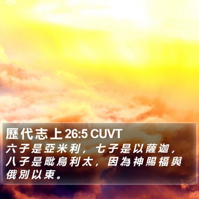 歷 代 志 上 26:5 CUVT Bible Verse Image