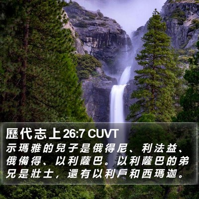 歷 代 志 上 26:7 CUVT Bible Verse Image
