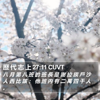 歷 代 志 上 27:11 CUVT Bible Verse Image