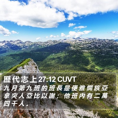 歷 代 志 上 27:12 CUVT Bible Verse Image