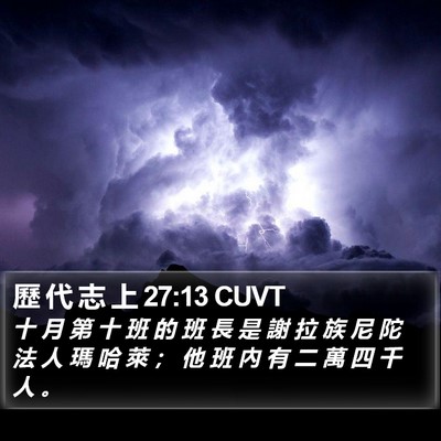 歷 代 志 上 27:13 CUVT Bible Verse Image