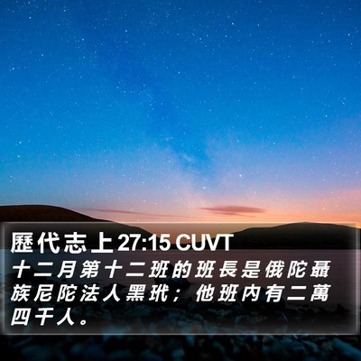 歷 代 志 上 27:15 CUVT Bible Verse Image