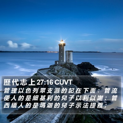 歷 代 志 上 27:16 CUVT Bible Verse Image