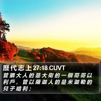 歷 代 志 上 27:18 CUVT Bible Verse Image