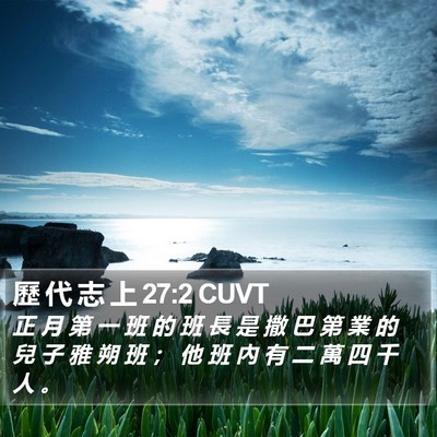 歷 代 志 上 27:2 CUVT Bible Verse Image