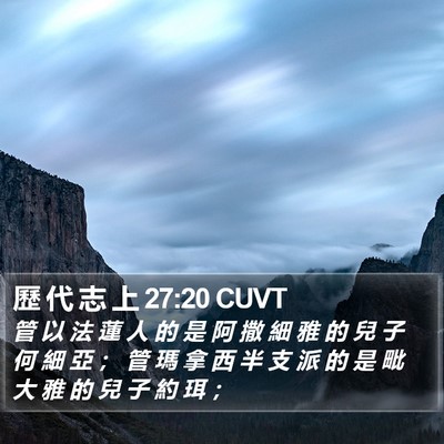 歷 代 志 上 27:20 CUVT Bible Verse Image