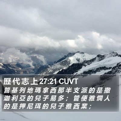 歷 代 志 上 27:21 CUVT Bible Verse Image