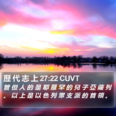 歷 代 志 上 27:22 CUVT Bible Verse Image