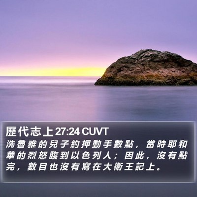 歷 代 志 上 27:24 CUVT Bible Verse Image
