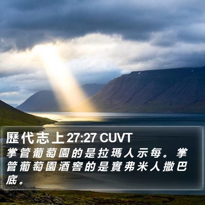 歷 代 志 上 27:27 CUVT Bible Verse Image